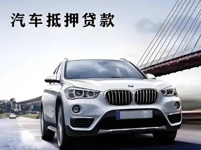 莫力达瓦车抵贷如何办理押车和不押车?