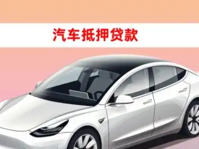 办理莫力达瓦车辆抵押贷款需要什么条件，优势以及结清手续?