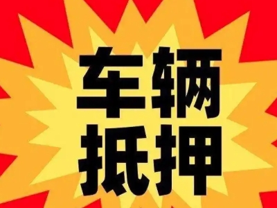 莫力达瓦汽车抵押贷款利息一般是多少？